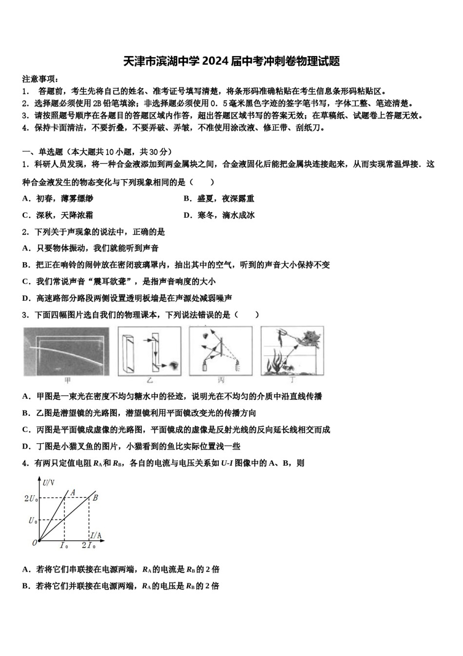 天津市滨湖中学2024届中考冲刺卷物理试题含解析.doc_第1页