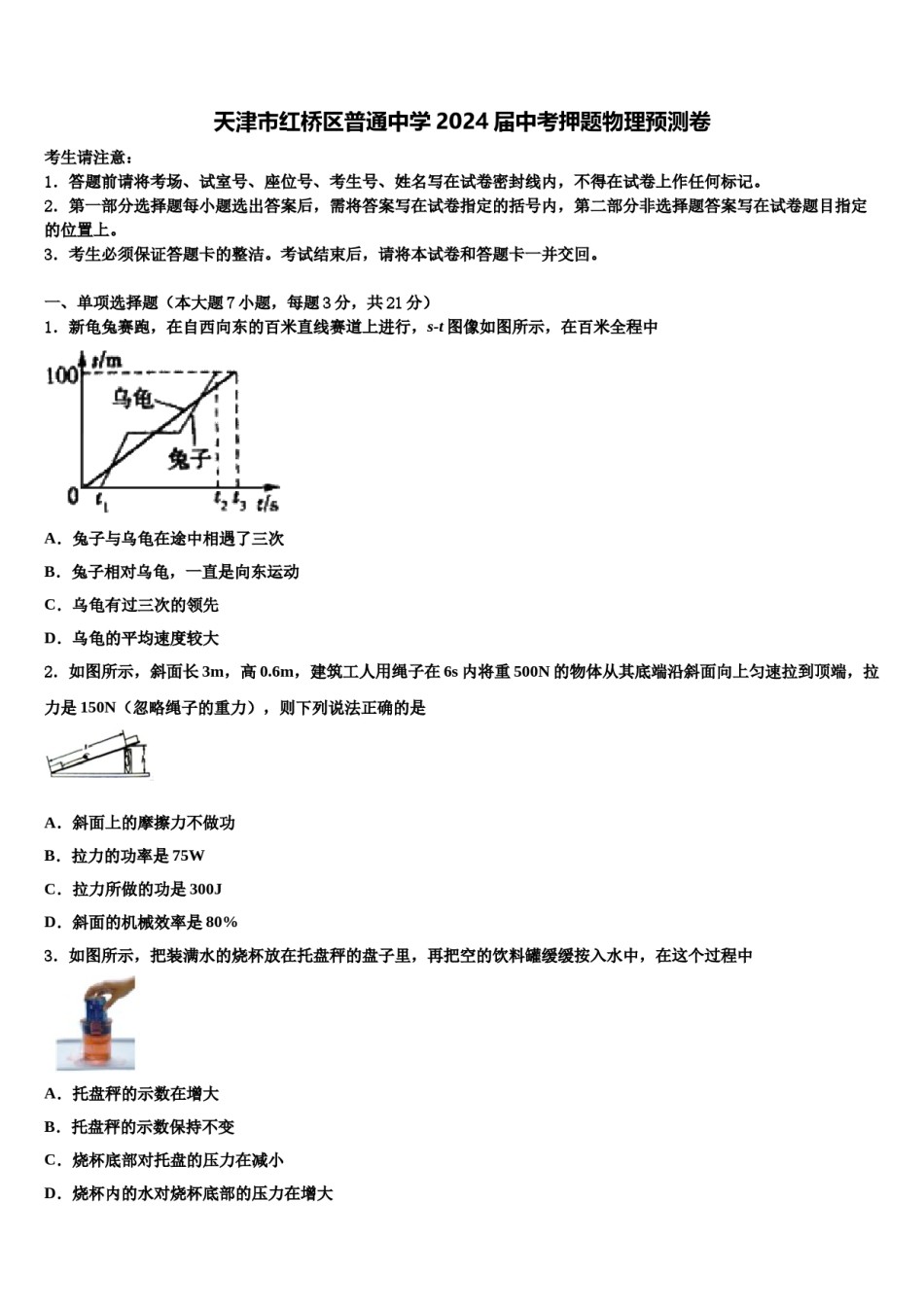 天津市红桥区普通中学2024届中考押题物理预测卷含解析.doc_第1页