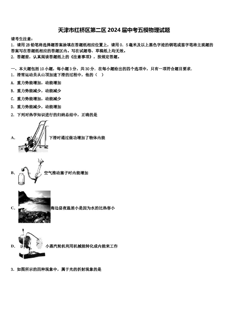 天津市红桥区第二区2024届中考五模物理试题含解析.doc_第1页