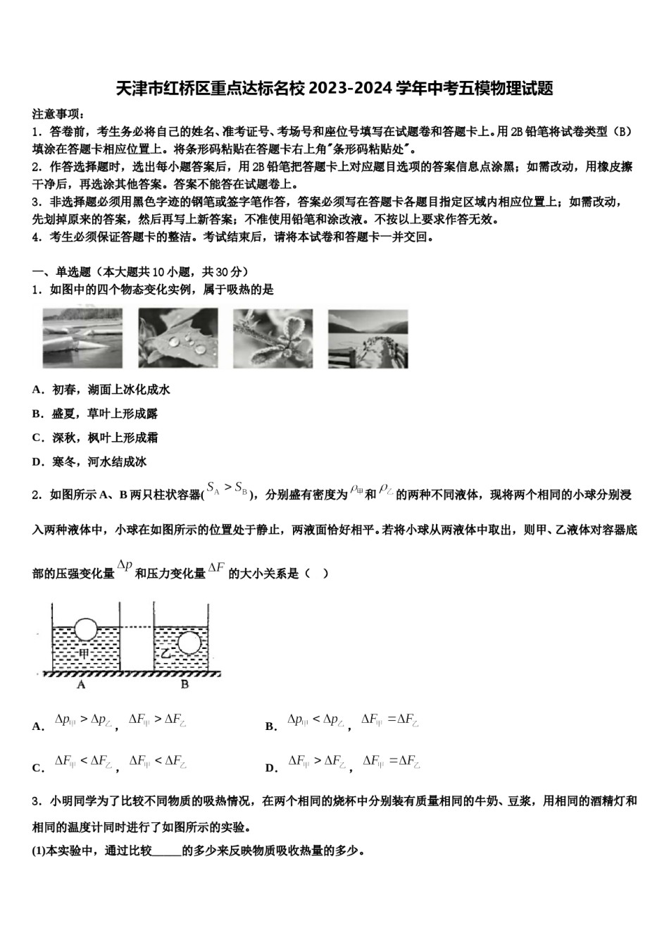 天津市红桥区重点达标名校2023-2024学年中考五模物理试题含解析.doc_第1页