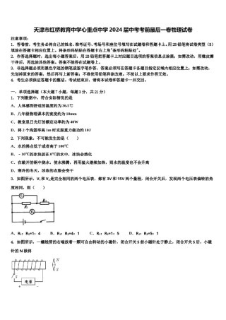 天津市红桥教育中学心重点中学2024届中考考前最后一卷物理试卷含解析.doc