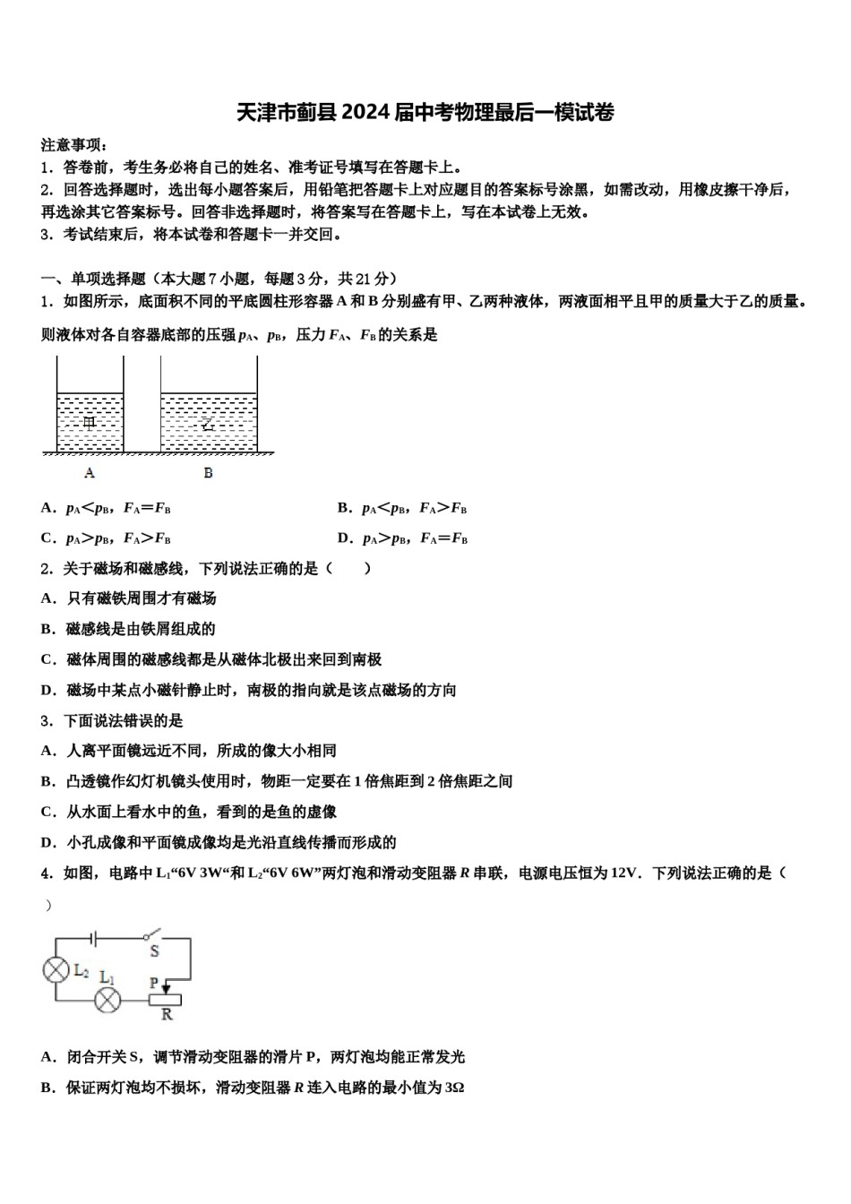 天津市蓟县2024届中考物理最后一模试卷含解析.doc_第1页