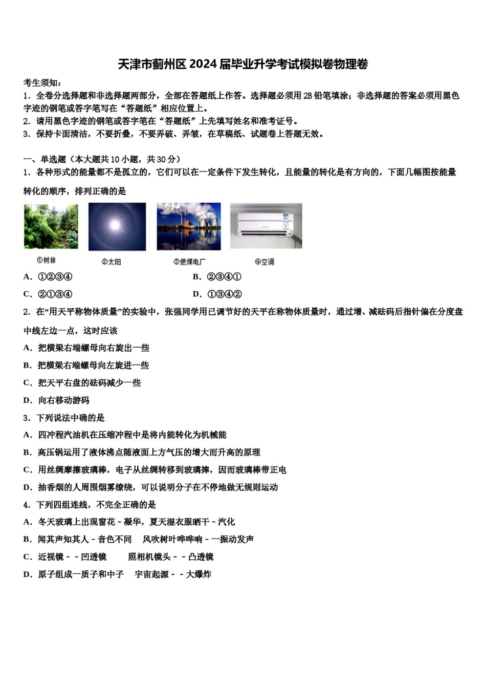 天津市蓟州区2024届毕业升学考试模拟卷物理卷含解析.doc_第1页