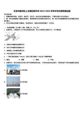 天津市蓟州区上仓镇初级中学2023-2024学年中考五模物理试题含解析.doc