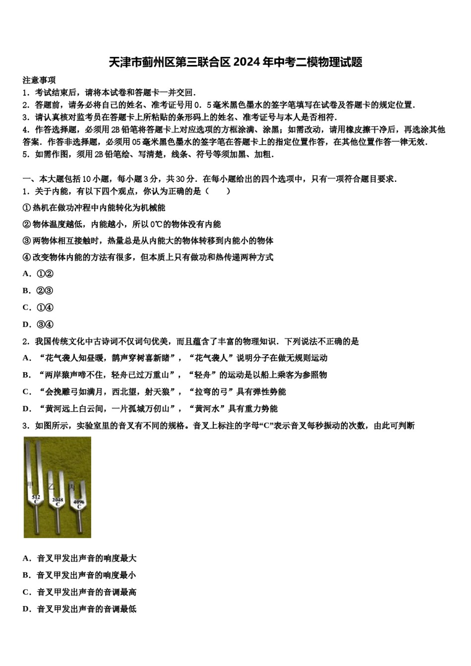 天津市蓟州区第三联合区2024年中考二模物理试题含解析.doc_第1页