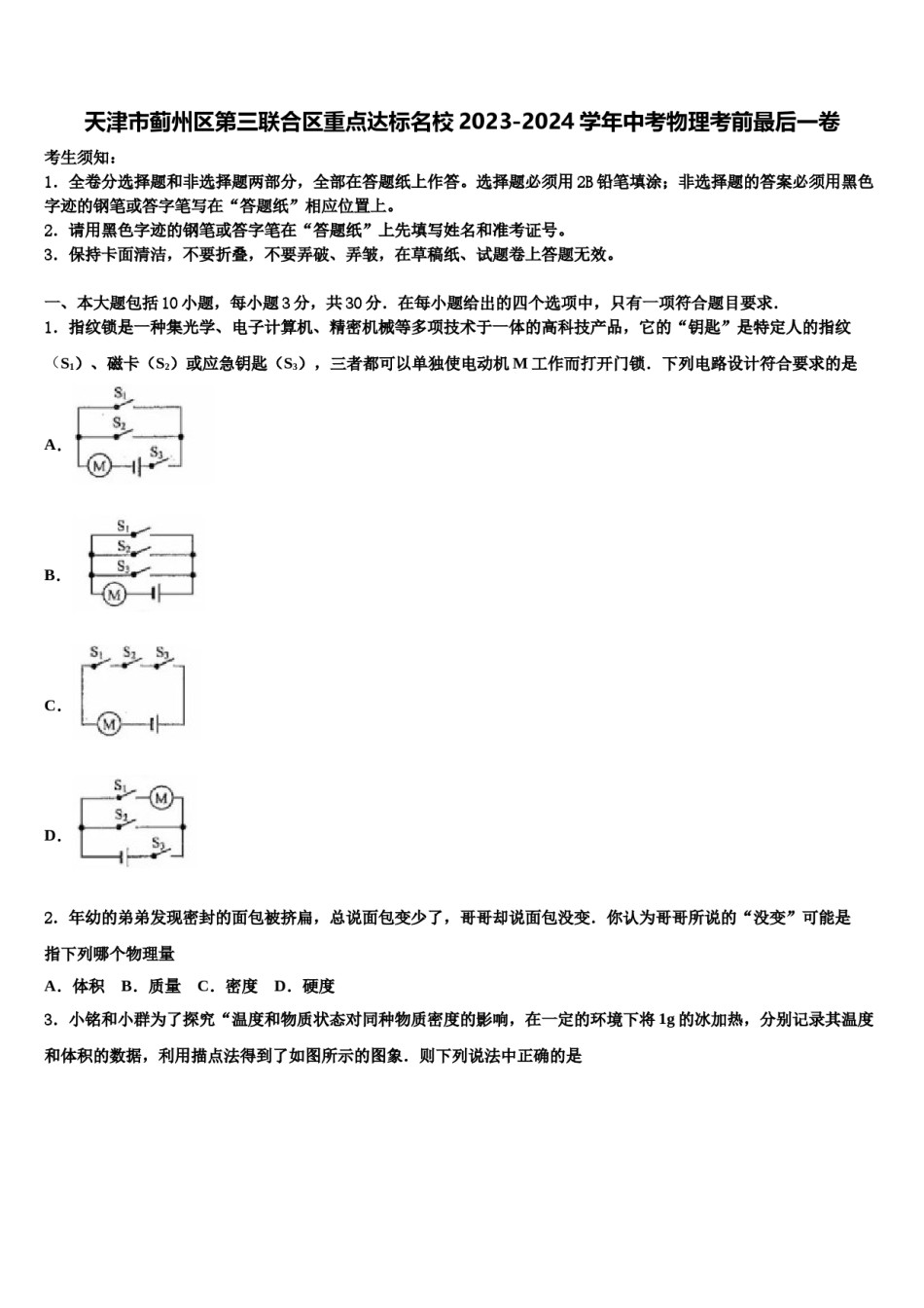 天津市蓟州区第三联合区重点达标名校2023-2024学年中考物理考前最后一卷含解析.doc_第1页