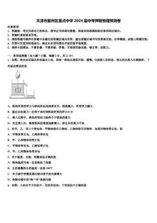 天津市蓟州区重点中学2024届中考押题物理预测卷含解析.doc