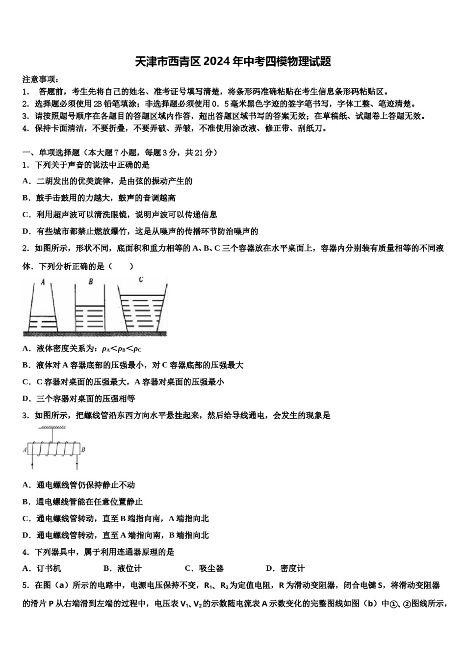 天津市西青区2024年中考四模物理试题含解析.doc_第1页