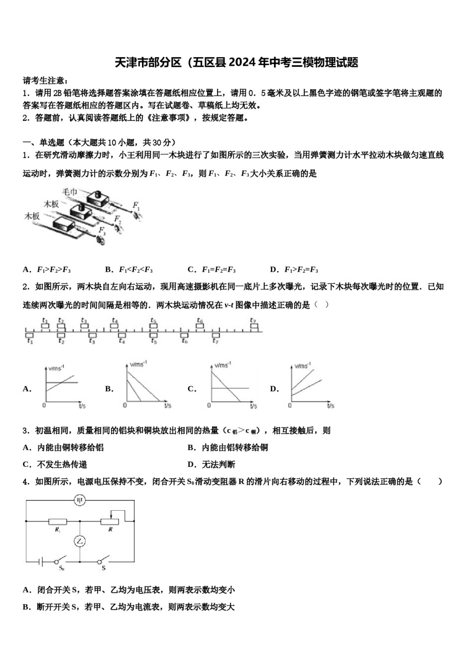 天津市部分区（五区县2024年中考三模物理试题含解析.doc_第1页