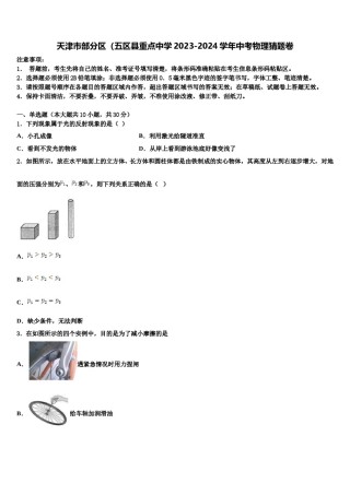 天津市部分区（五区县重点中学2023-2024学年中考物理猜题卷含解析.doc