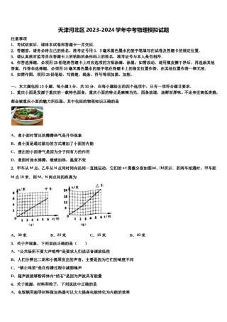 天津河北区2023-2024学年中考物理模拟试题含解析.doc