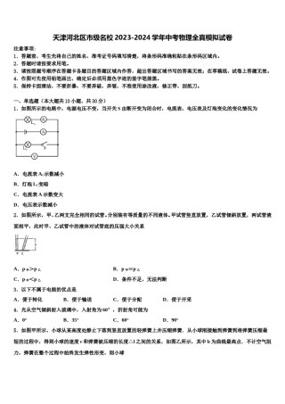 天津河北区市级名校2023-2024学年中考物理全真模拟试卷含解析.doc