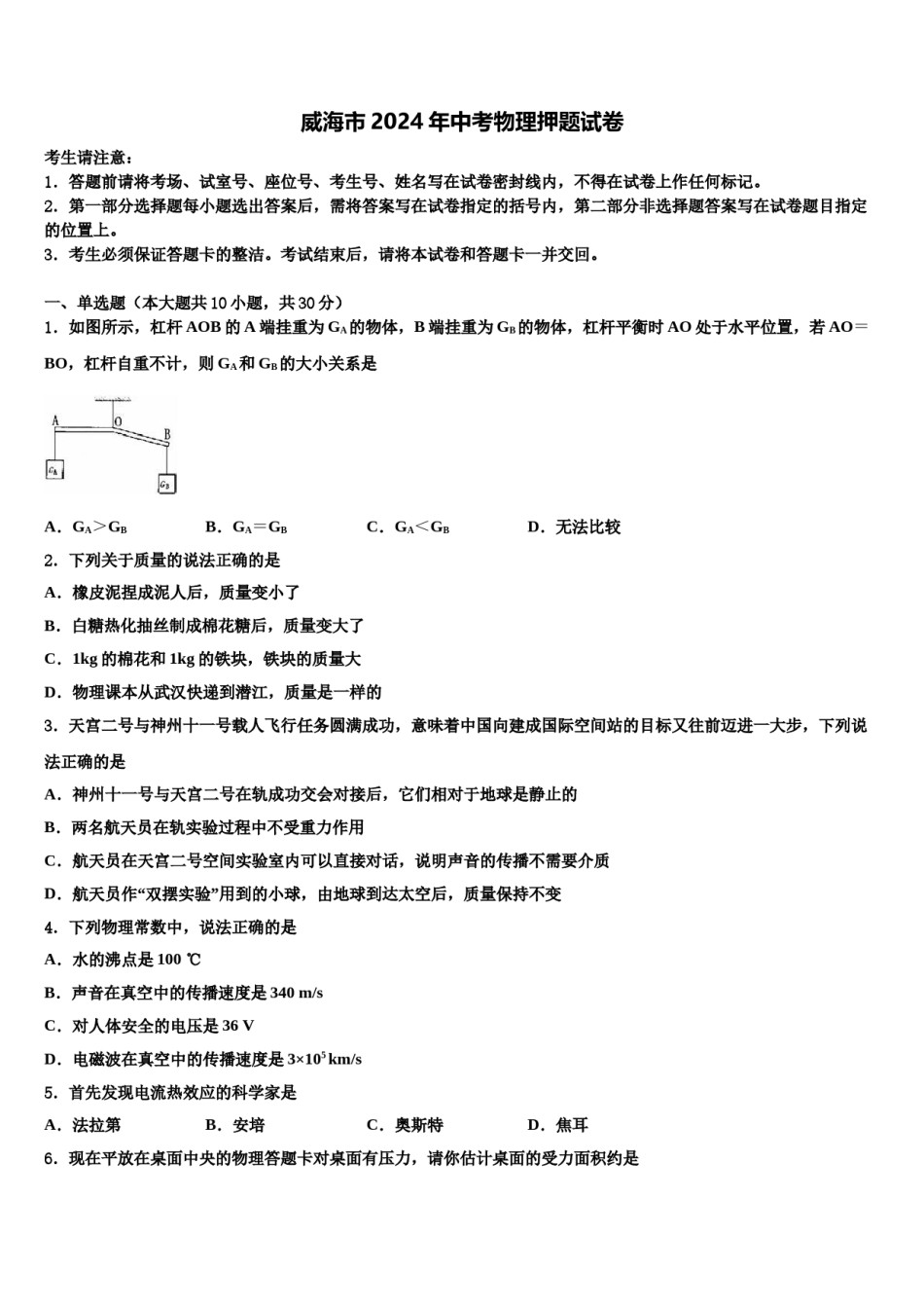 威海市2024年中考物理押题试卷含解析.doc_第1页