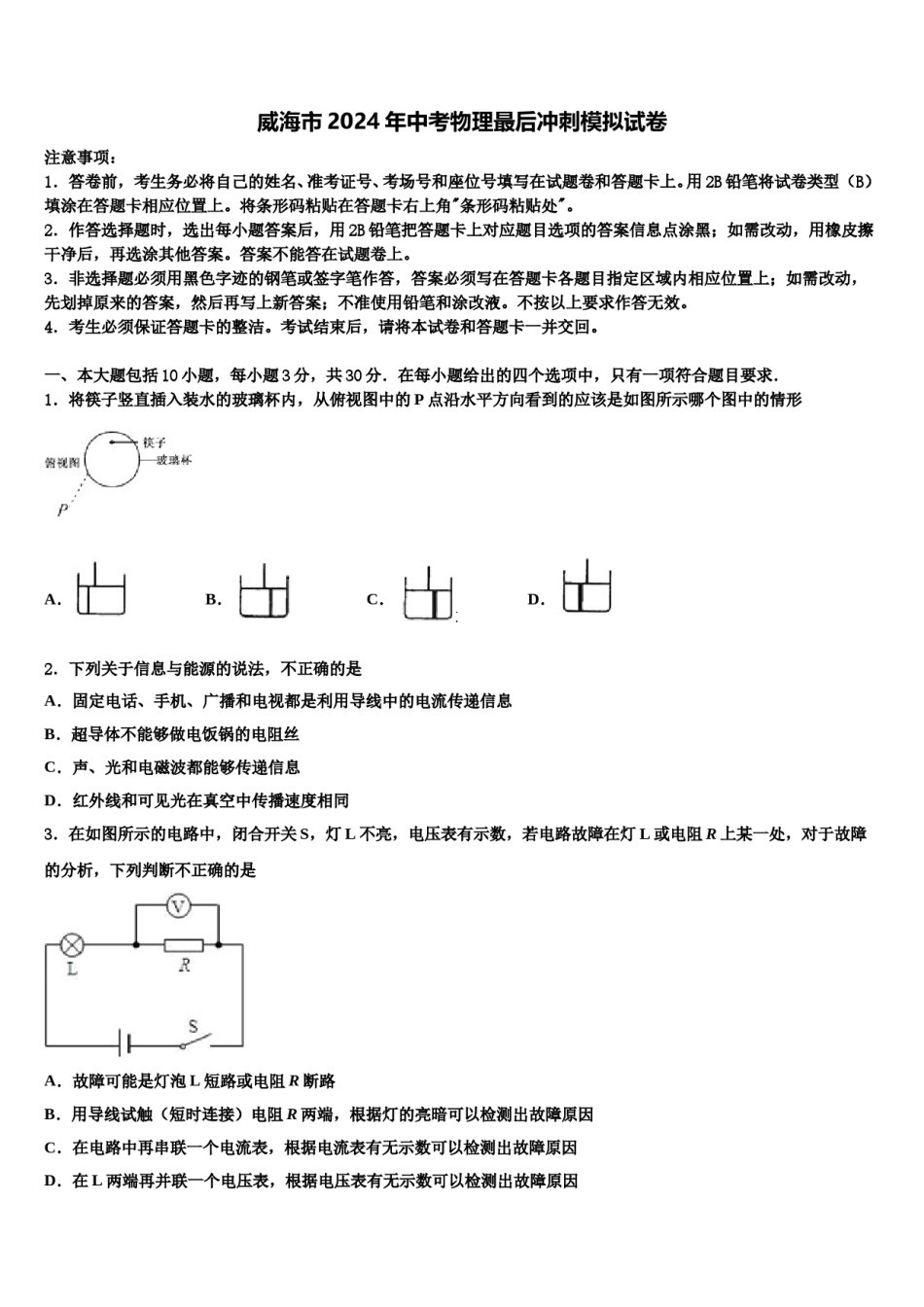 威海市2024年中考物理最后冲刺模拟试卷含解析.doc_第1页
