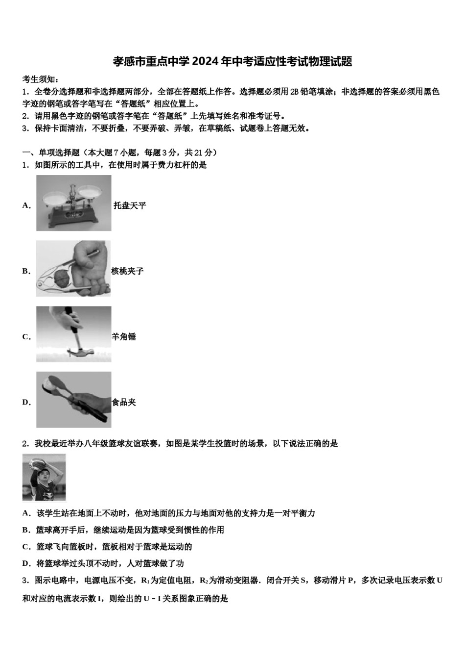 孝感市重点中学2024年中考适应性考试物理试题含解析.doc_第1页