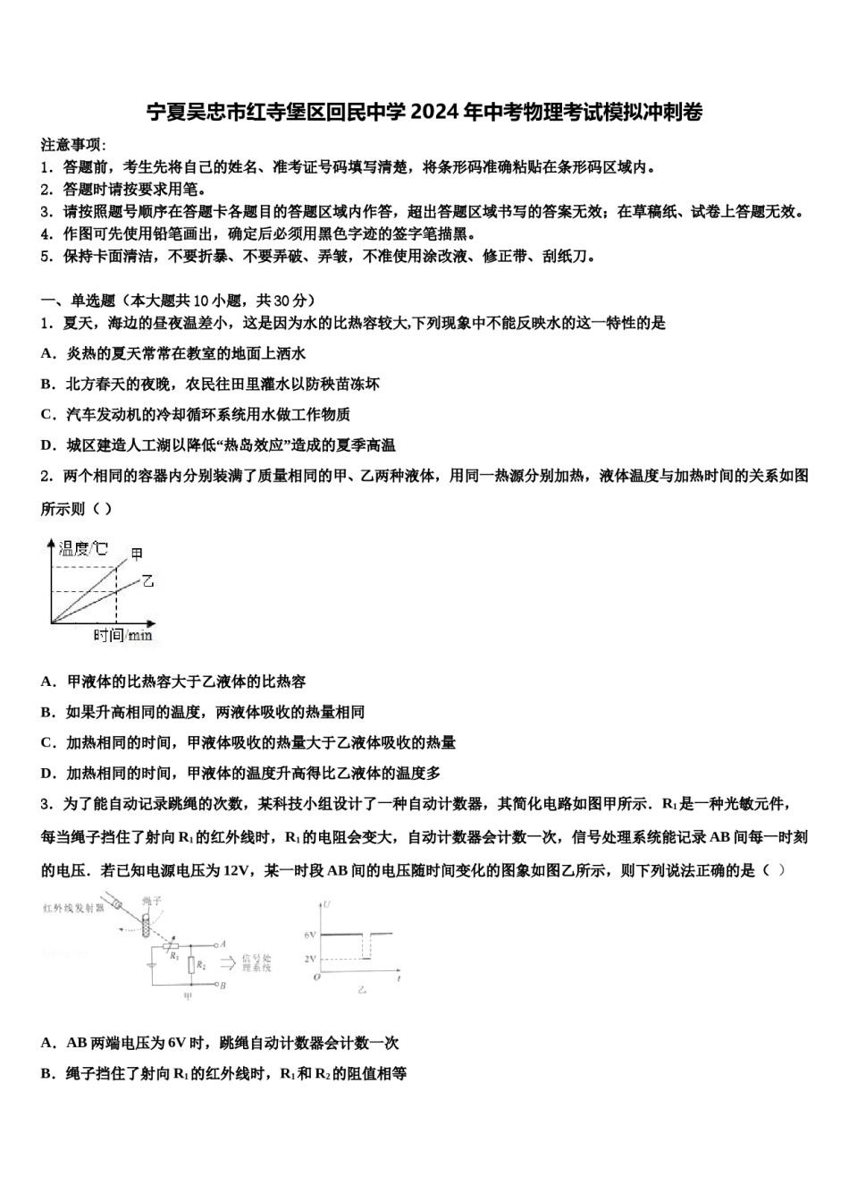 宁夏吴忠市红寺堡区回民中学2024年中考物理考试模拟冲刺卷含解析.doc_第1页