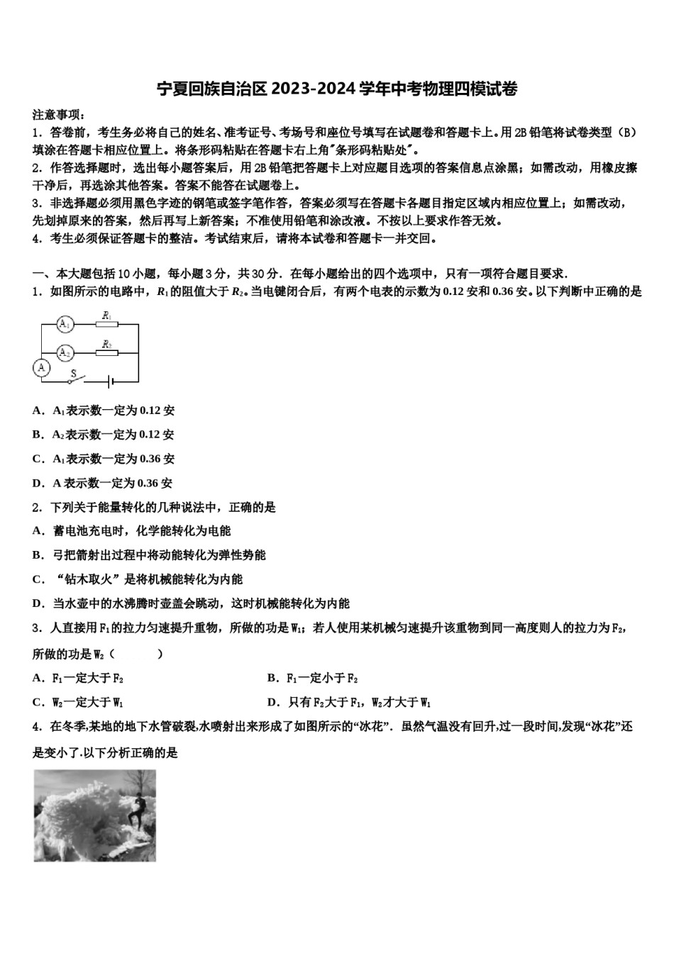 宁夏回族自治区2023-2024学年中考物理四模试卷含解析.doc_第1页