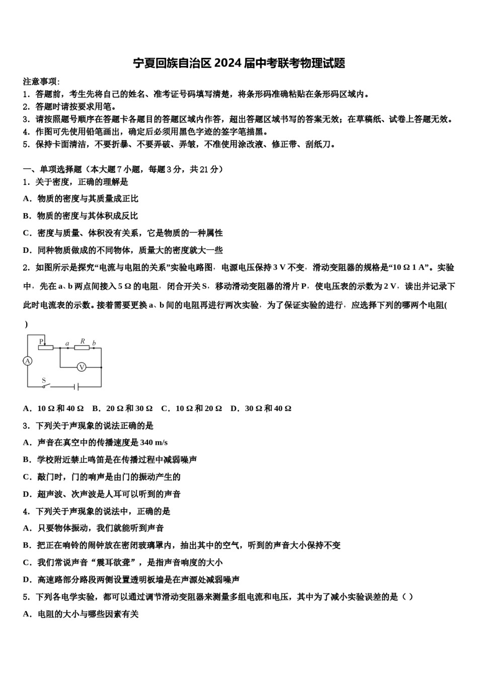 宁夏回族自治区2024届中考联考物理试题含解析.doc_第1页