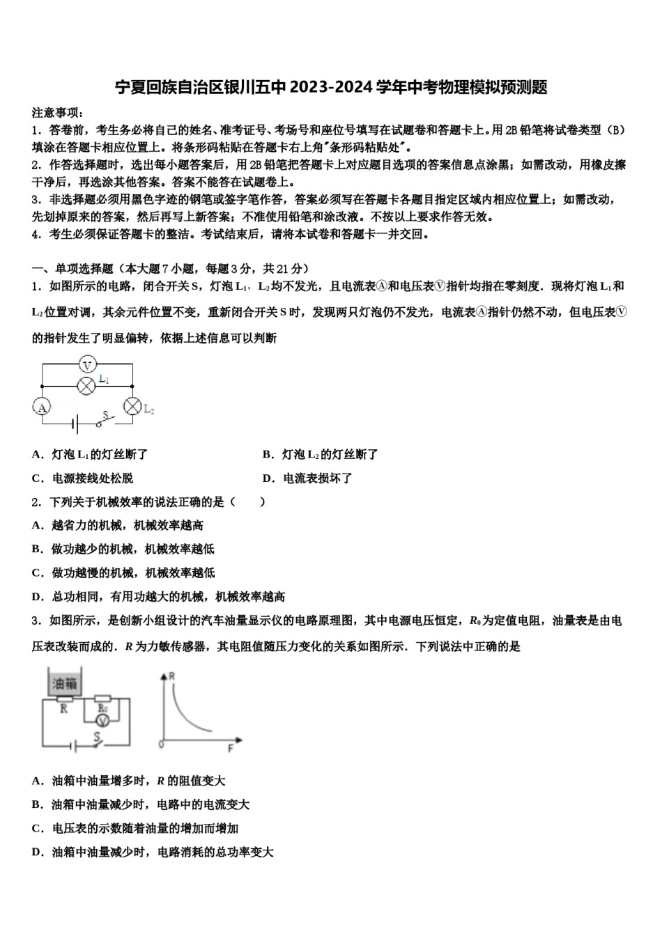 宁夏回族自治区银川五中2023-2024学年中考物理模拟预测题含解析.doc_第1页
