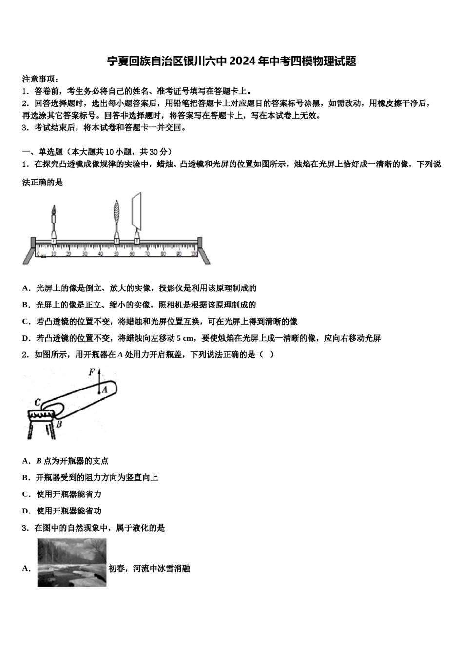 宁夏回族自治区银川六中2024年中考四模物理试题含解析.doc_第1页