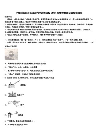 宁夏回族自治区银川六中市级名校2024年中考物理全真模拟试卷含解析.doc