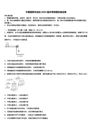 宁夏固原市名校2024届中考物理仿真试卷含解析.doc