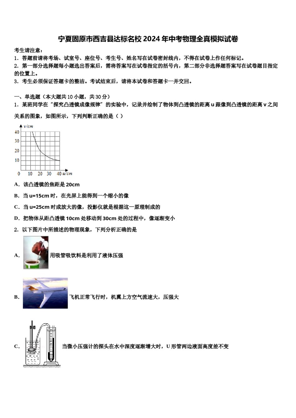 宁夏固原市西吉县达标名校2024年中考物理全真模拟试卷含解析.doc_第1页