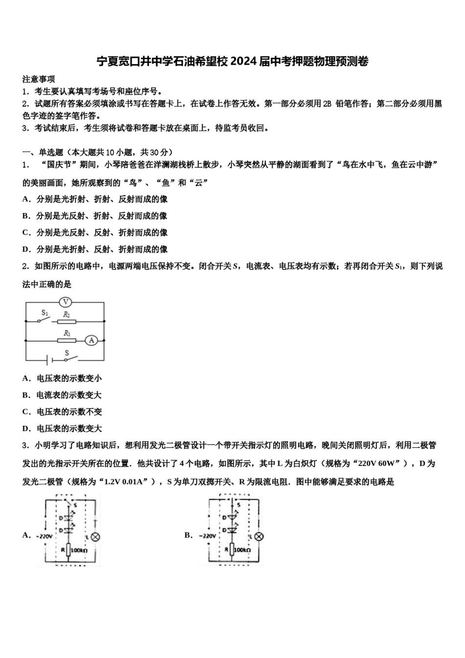 宁夏宽口井中学石油希望校2024届中考押题物理预测卷含解析.doc_第1页