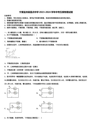 宁夏盐池县重点中学2023-2024学年中考五模物理试题含解析.doc