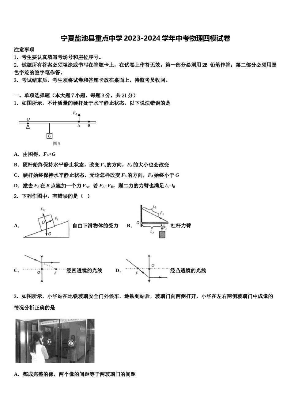宁夏盐池县重点中学2023-2024学年中考物理四模试卷含解析.doc_第1页