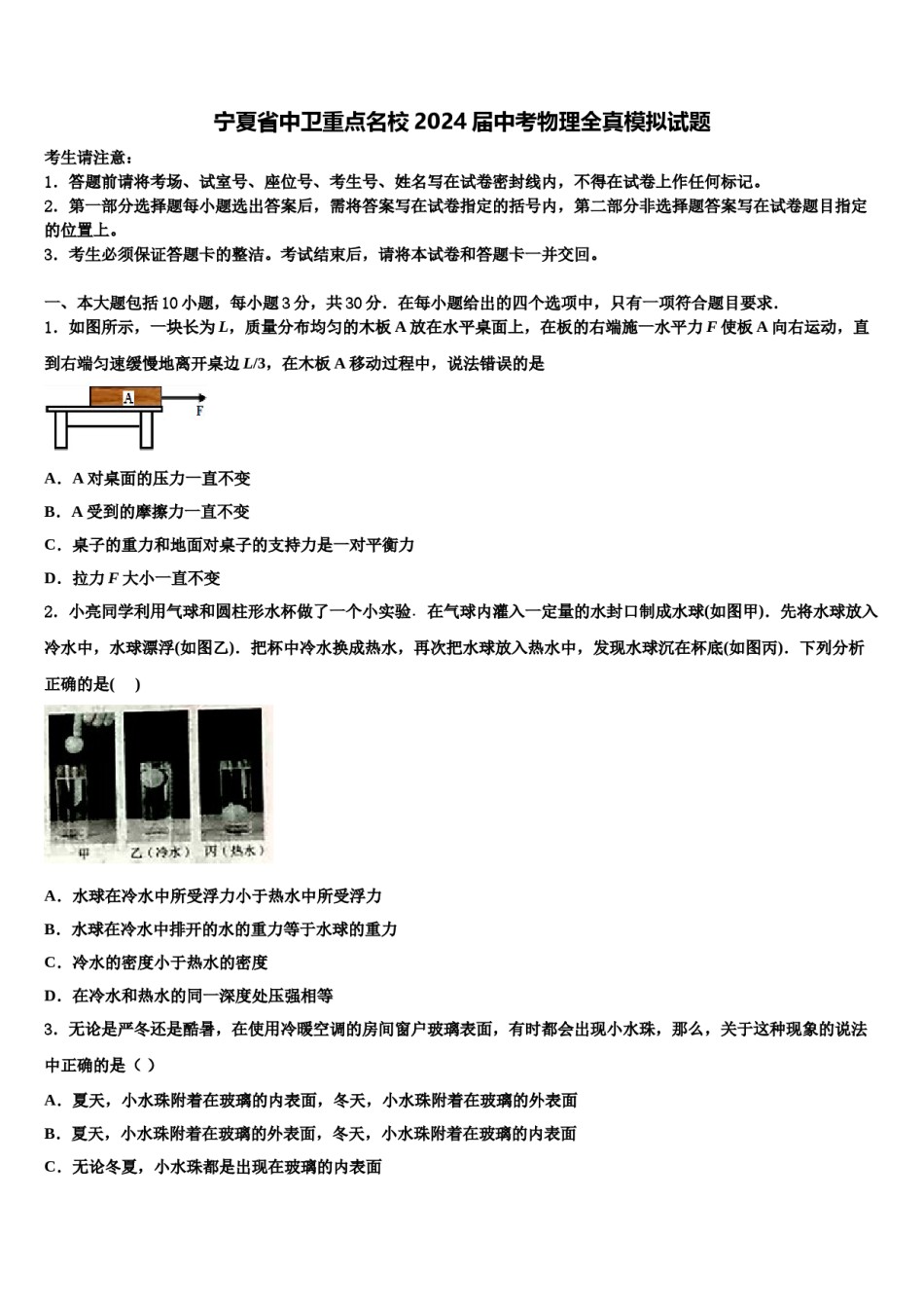 宁夏省中卫重点名校2024届中考物理全真模拟试题含解析.doc_第1页