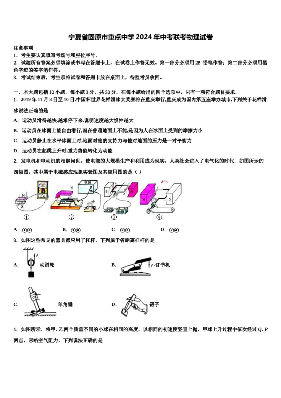 宁夏省固原市重点中学2024年中考联考物理试卷含解析.doc_第1页