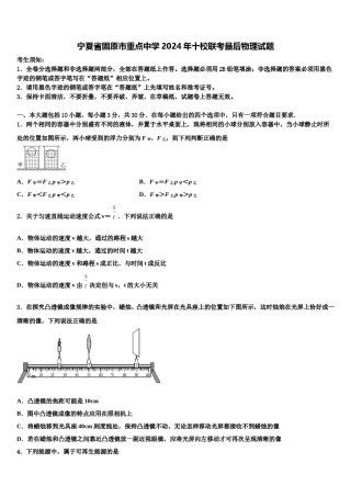 宁夏省固原市重点中学2024年十校联考最后物理试题含解析.doc
