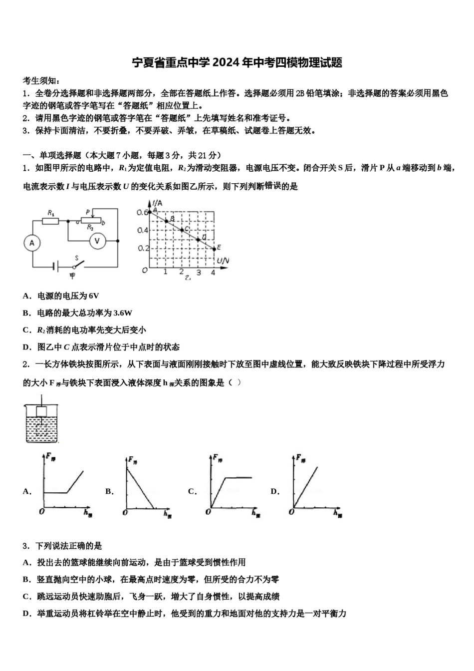 宁夏省重点中学2024年中考四模物理试题含解析.doc_第1页