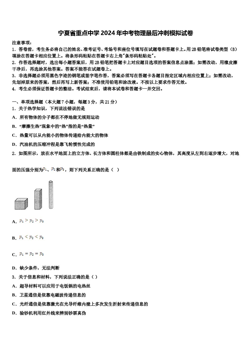 宁夏省重点中学2024年中考物理最后冲刺模拟试卷含解析.doc_第1页