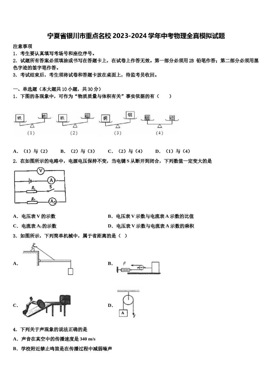 宁夏省银川市重点名校2023-2024学年中考物理全真模拟试题含解析.doc_第1页