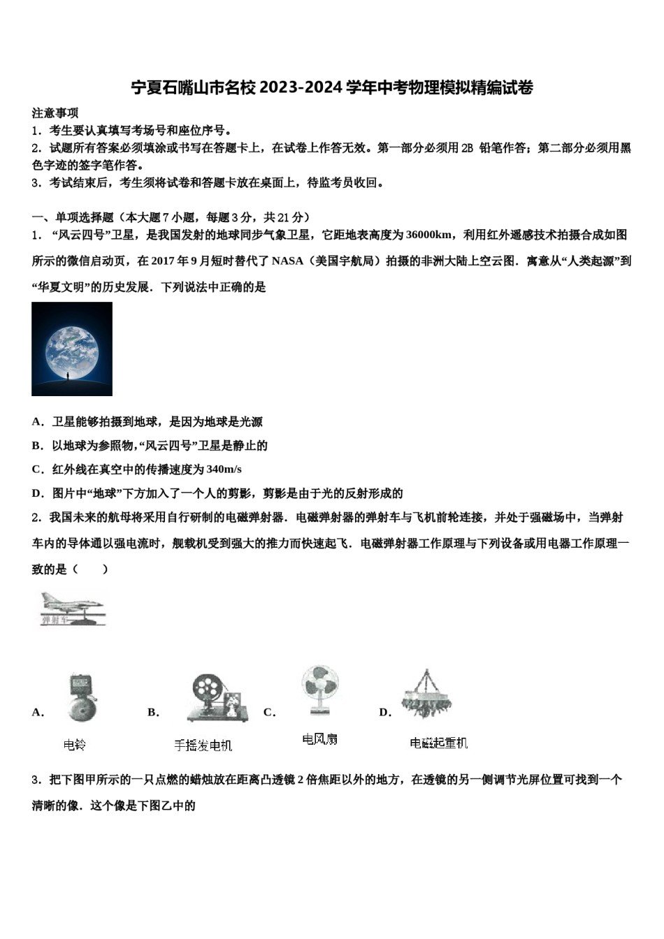 宁夏石嘴山市名校2023-2024学年中考物理模拟精编试卷含解析.doc_第1页