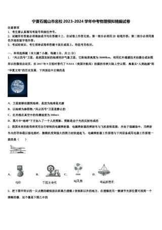 宁夏石嘴山市名校2023-2024学年中考物理模拟精编试卷含解析.doc