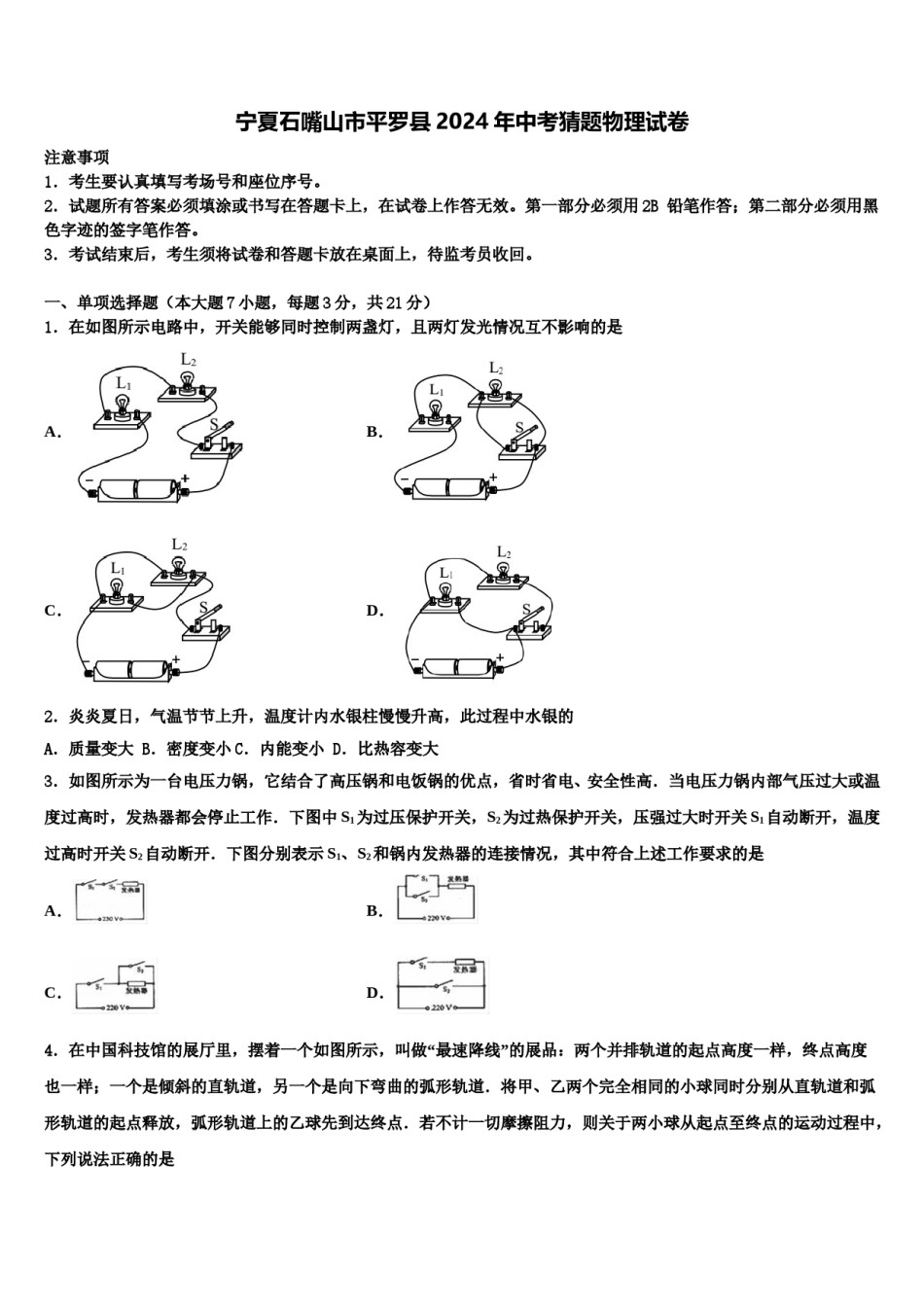 宁夏石嘴山市平罗县2024年中考猜题物理试卷含解析.doc_第1页