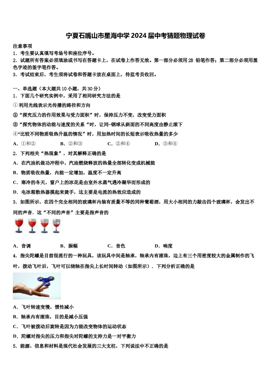 宁夏石嘴山市星海中学2024届中考猜题物理试卷含解析.doc_第1页