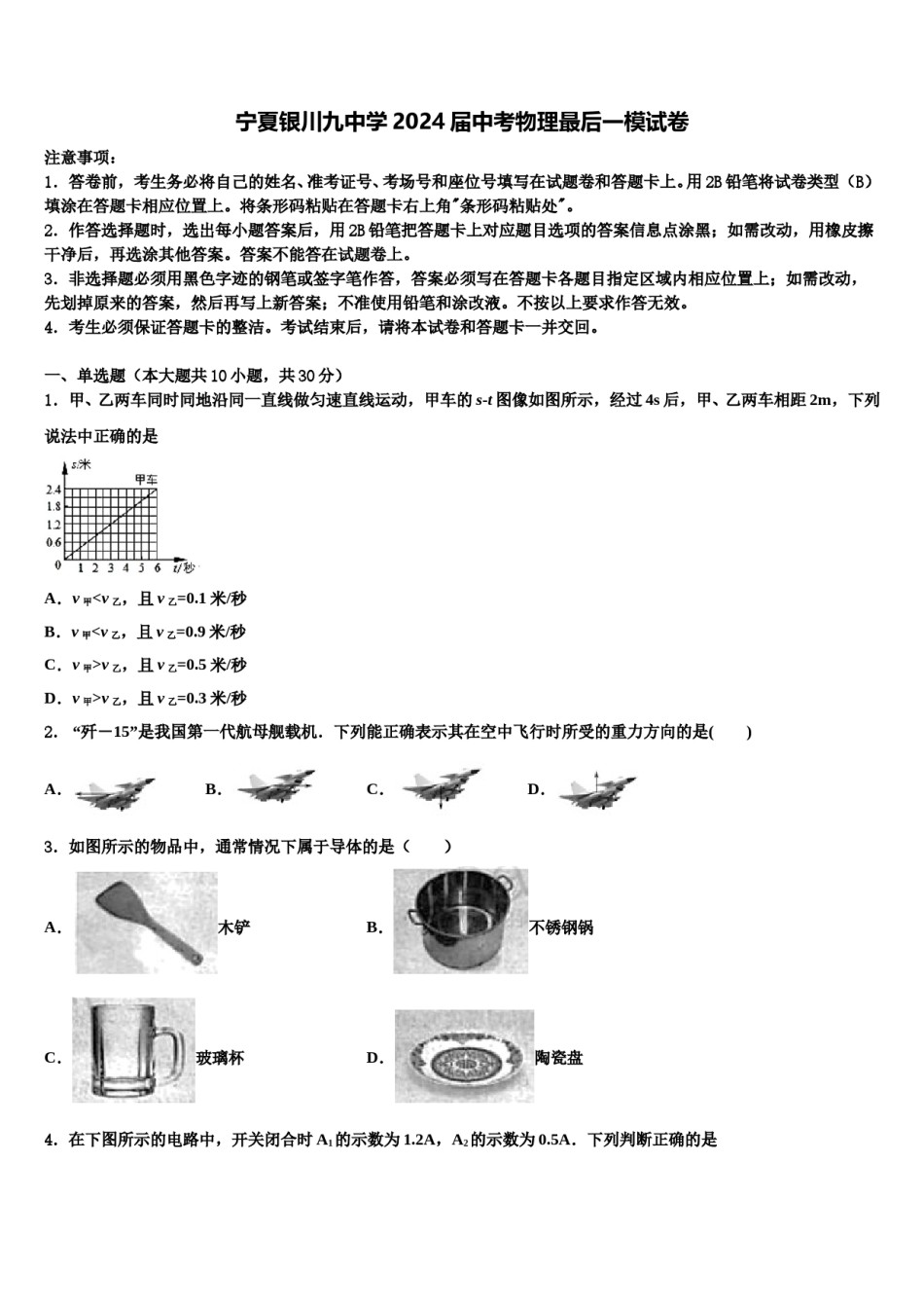 宁夏银川九中学2024届中考物理最后一模试卷含解析.doc_第1页