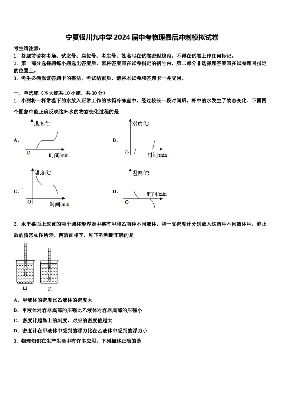 宁夏银川九中学2024届中考物理最后冲刺模拟试卷含解析.doc_第1页
