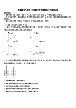 宁夏银川九中学2024届中考物理最后冲刺模拟试卷含解析.doc