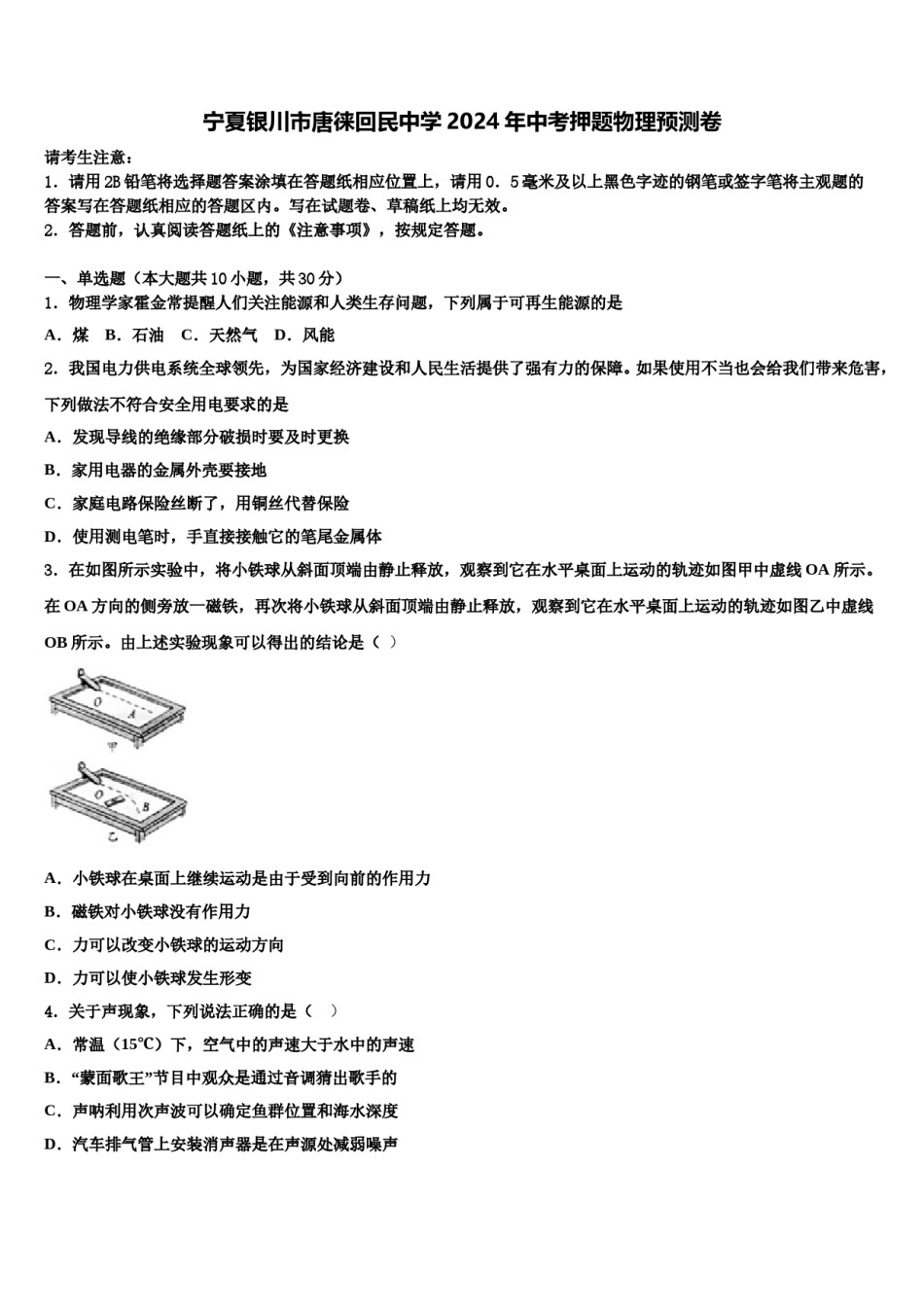 宁夏银川市唐徕回民中学2024年中考押题物理预测卷含解析.doc_第1页