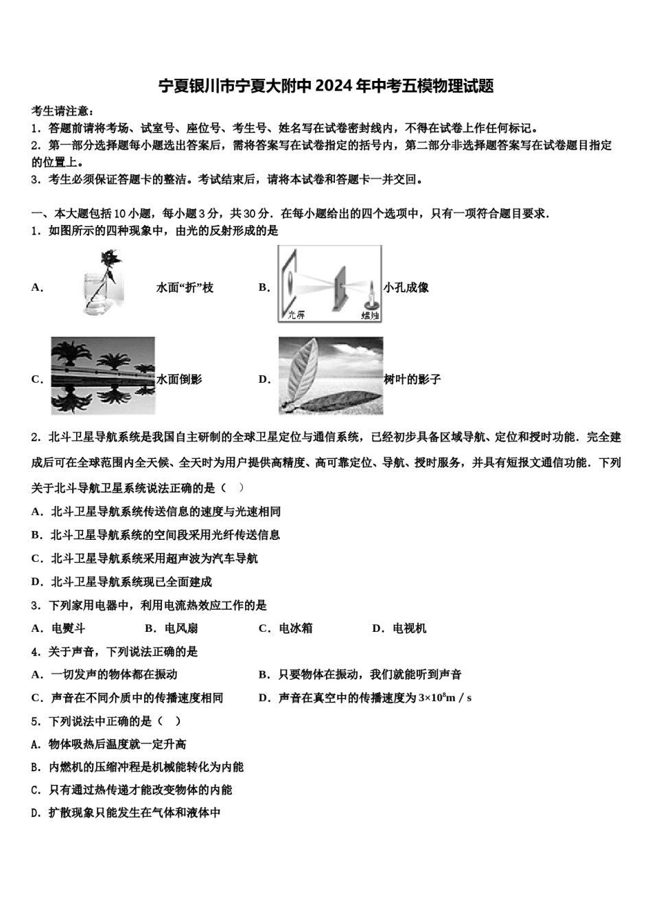 宁夏银川市宁夏大附中2024年中考五模物理试题含解析.doc_第1页