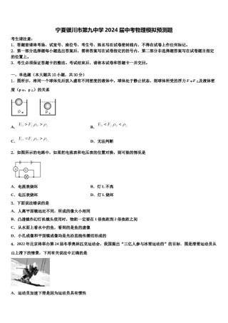 宁夏银川市第九中学2024届中考物理模拟预测题含解析.doc