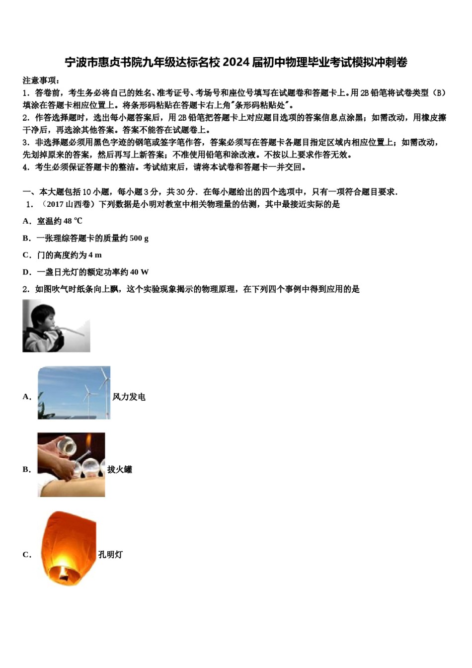 宁波市惠贞书院九年级达标名校2024届初中物理毕业考试模拟冲刺卷含解析.doc_第1页