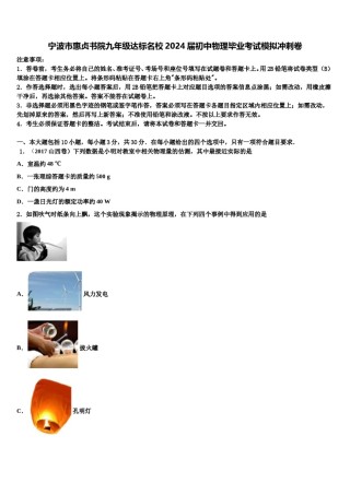 宁波市惠贞书院九年级达标名校2024届初中物理毕业考试模拟冲刺卷含解析.doc