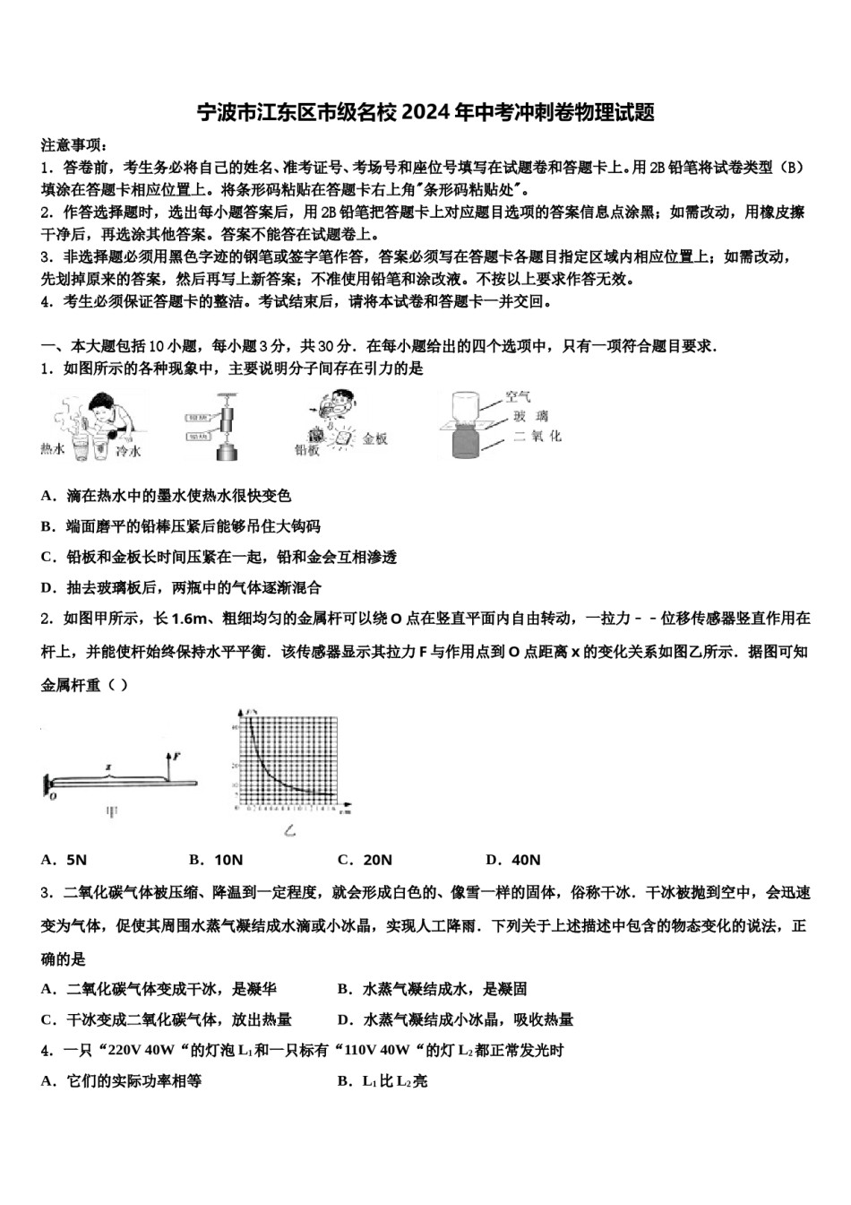宁波市江东区市级名校2024年中考冲刺卷物理试题含解析.doc_第1页