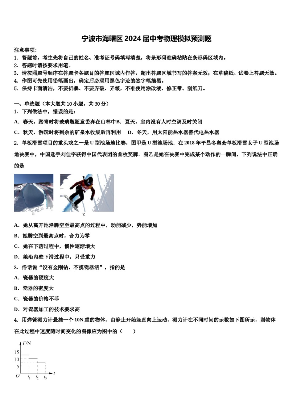 宁波市海曙区2024届中考物理模拟预测题含解析.doc_第1页